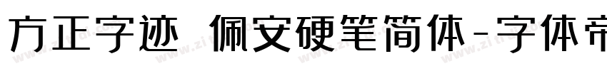 方正字迹 佩安硬笔简体字体转换